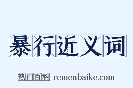 暴行近义词是什么意思的图片